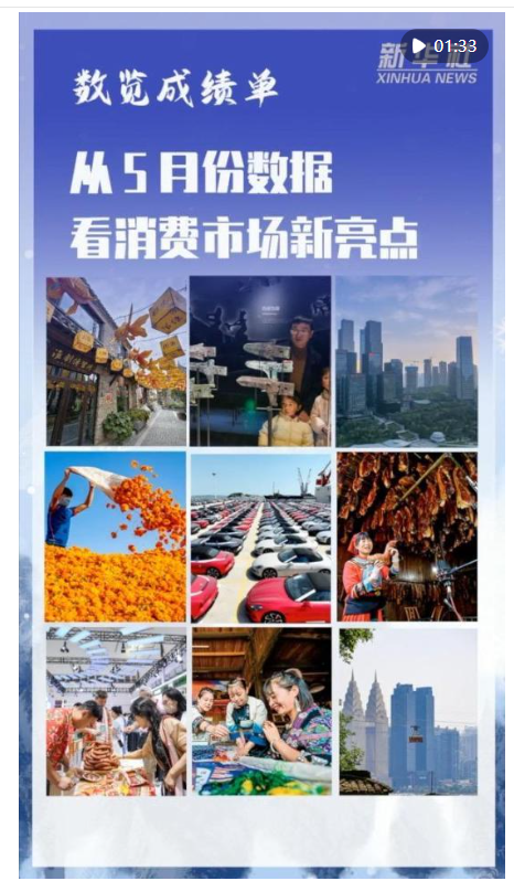 金瑞鼎盛 数览成绩单｜从５月份数据看消费市场新亮点_大皖新闻 | 安徽网