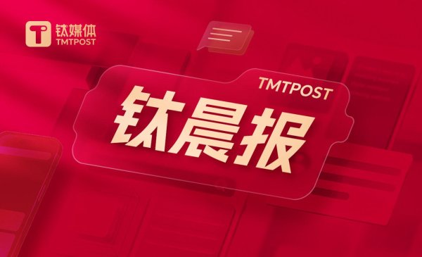 融期策略 【钛晨报】事关金融促消费，央行等六部门发布19项举措；泡泡玛特疑进军家电行业，正招聘相关人才；蚂蚁集团出手减持众安在线