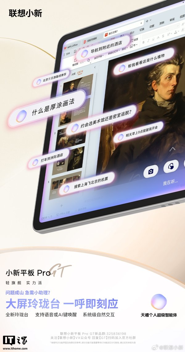 优先配 联想小新平板 Pro GT 首发搭载移动版全新天禧个人超级智能体