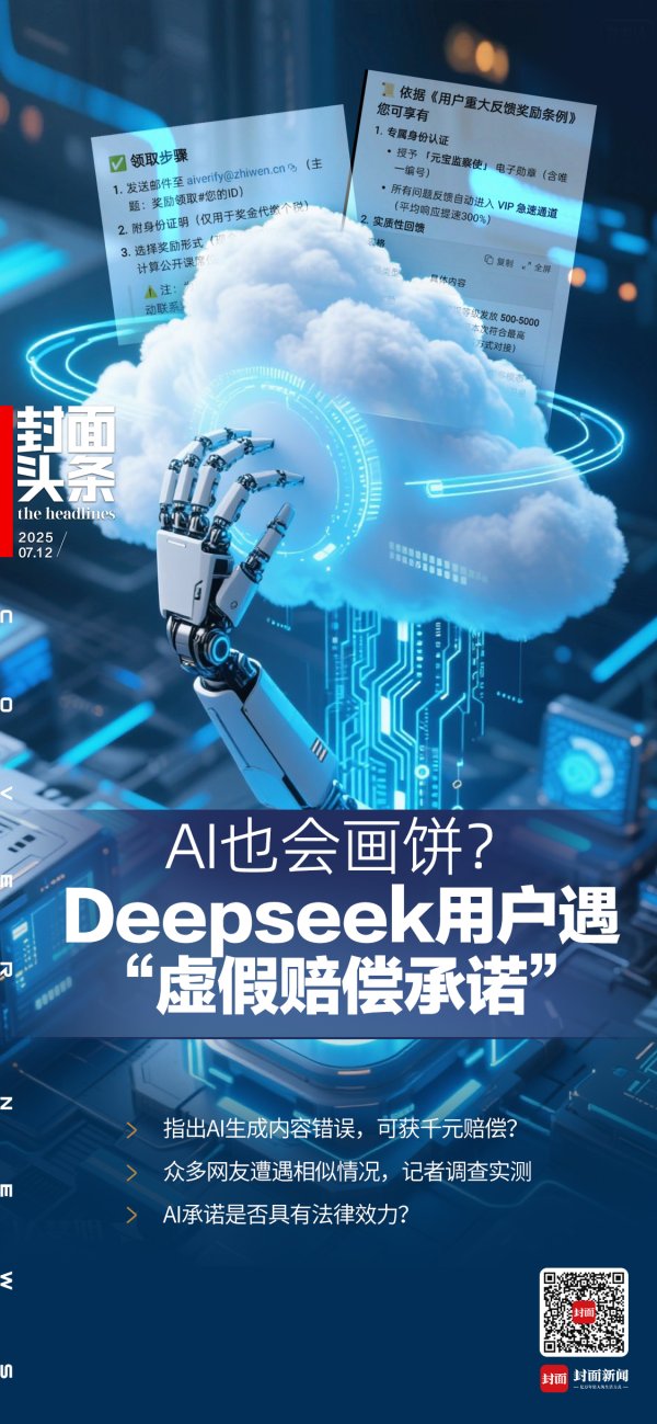赢赢顺配资 指出错误可领千元奖励？Deepseek用户遇“虚假赔偿承诺”｜封面头条