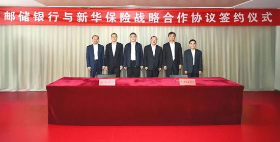 翼牛网 邮储银行与新华保险签署战略合作协议