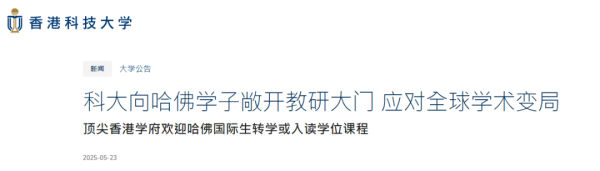 楠希配资 港科大：欢迎哈佛学生转学继续深造！