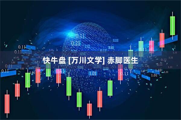 快牛盘 [万川文学] 赤脚医生